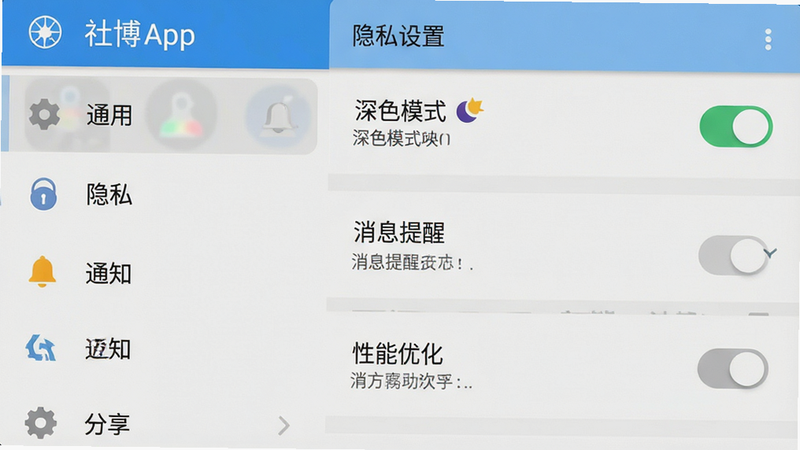 ����Ϊ�粩App�ڰ�׿�ֻ��ϵ����ý��棬���˵�����ʾ��ͨ�á�������˽������֪ͨ����ѡ��Ҳ�����ҳչʾ����ɫģʽ�����غ͡���Ϣ���ѡ����ã���������ֱ�ۣ����Ϊϵͳ��UI��ƣ�ϸ�ڴ����ֿ��ذ�ť�Ľ���״̬�������������ɾ�������ͼ�꣬���ֱ�ע����˽���á����������Ż���