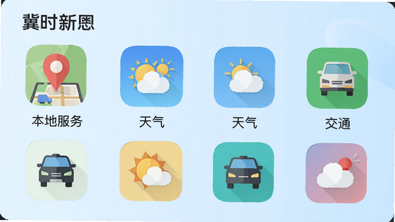 ����ʱ���š�APP�ı��ط����飬չʾ��ͼ��λͼ�ꡢ����ͼ�ꡢ��ͨͼ��ȣ����ֳ�����״������Ϊ����ɫ���䣬ͼ����Ʊ�ƽ����ɫ������������������ʾ�����ط��񡱡���������������ͨ�����������ʵ�ã�������Ԫ�أ�������Ⱦ