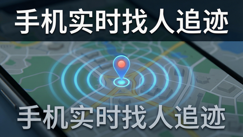 主体为地图定位特写,布局上下分层,排版清晰,风格写实科技,细节展示信号波纹与定位标点,画质清晰,干净,无多余元素,文字显示