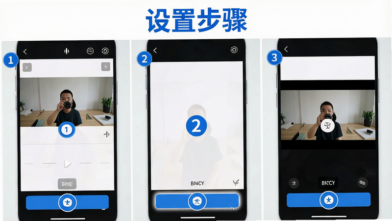 主体为手机端视频设置界面操作演示图,布局为分步截图拼接,展示从选择视频到应用效果的完整流程,风格为教程指引风,带有清晰的步骤编号1、2、3,细节处突出关键按钮的高亮标记,画质高清,干净无多余元素,文字“设置步骤”以蓝色粗体显示在顶部