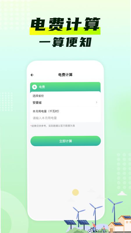 水电费极简计算助手 安卓版 准确计算