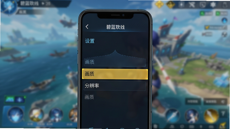 手机屏幕显示《碧蓝航线》设置界面,高亮显示画质与分辨率选项,背景为模糊的游戏场景,布局简洁清晰,风格为实用主义UI,细节清晰,文字“设置”与“画质”可见,画质高清,无多余干扰元素