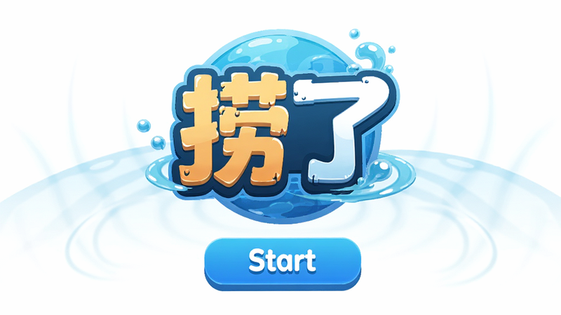 ����Ϊ�����ˡ���Ϸ�������棬���־�����ʾLogo���Ű��࣬���Ϊ����������ϸ��չʾˮ���ƶ�Ч�����ְ��������ˡ�����Start����ť�������������ɾ����޶���Ԫ��