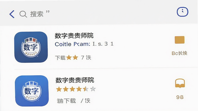 主体为手机应用商店搜索界面,显示“数字贵师院”搜索结果,布局为列表,风格为应用商店UI,细节展示应用图标、评分、下载量,画质高清,干净,文字“搜索”加引号