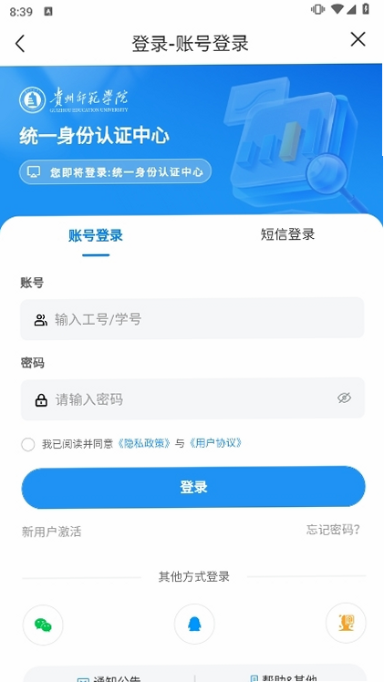 数字贵师院 安卓版 登录界面