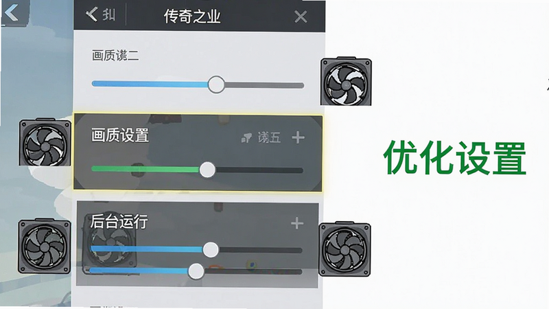 主体为《传奇之业》游戏内设置界面截图,布局为垂直列表式,重点高亮显示“画质设置”和“后台运行”选项,周围环绕着手机散热风扇的卡通图标,风格为扁平化UI设计,细节清晰展示滑块进度条,画质清晰,干净无水印,画面右侧显示绿色文字