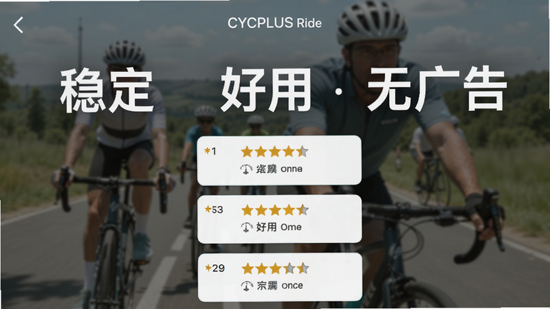 CYCPLUS Ride�û����۽��棬չʾ�������Ǻ�����ͼ������Ϊģ�������г�����ͻ�����ȶ����������á������޹�桱�ȹؼ��ʣ������ʵ������