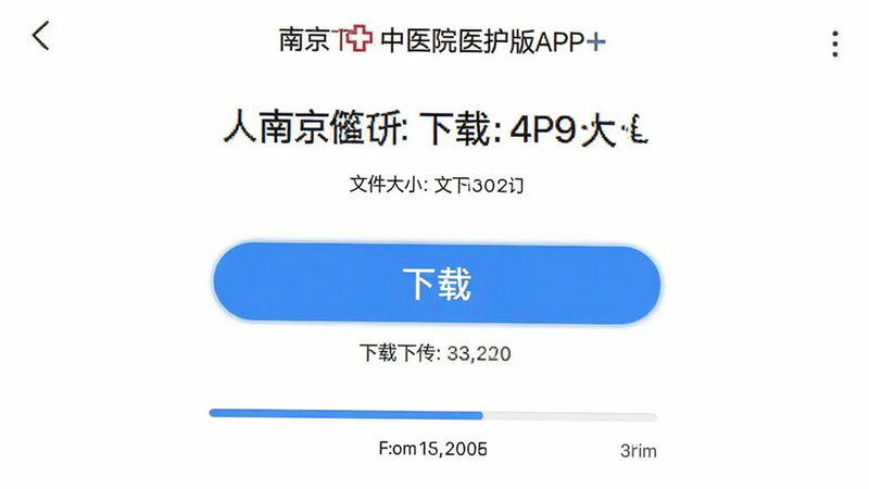 ����Ϊ�Ͼ�����ҽԺҽ����APP������ҳ���ͼ������Ϊ������ʾ���������ذ�ť���ļ���С��Ϣ������࣬ϸ����ʾ���ؽ������������������ɾ����޶���Ԫ��