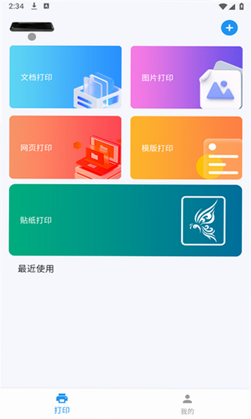 拍印互联 安卓版 使用教程 步骤