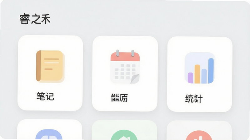 睿之禾极简界面展示,卡片式布局,每个卡片代表一个功能模块,如“笔记”、“日历”、“统计”,背景为浅灰色,图标圆润,色彩柔和,高清,无阴影干扰