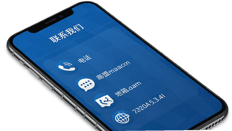 宏盟商家版 安卓版 官方联系渠道展示图,主体为手机屏幕显示“联系我们”页面,包含电话、邮箱、地址等信息图标,布局整齐,风格商务蓝,细节清晰,画质高清,干净,无多余元素