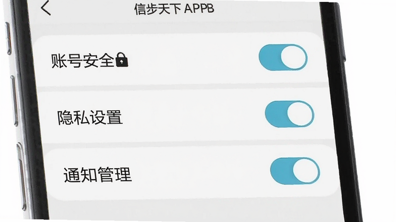 主体为信步天下APP的设置页面,布局为列表形式,包含“账号安全”、“隐私设置”、“通知管理”等选项,排版简洁,风格为中性商务风,细节包含开关按钮的高亮显示,画质清晰,无背景干扰