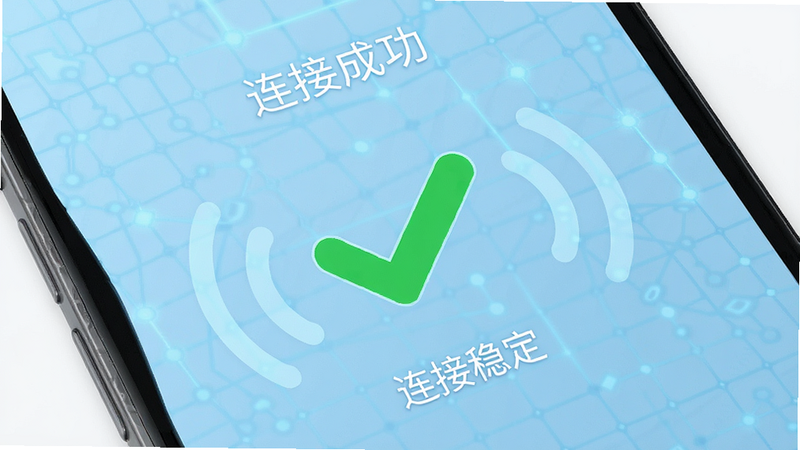 手机屏幕显示“连接成功”界面,背景为浅蓝色科技网格,中央有一个大大的绿色对勾图标,周围环绕着蓝牙信号波纹,文字标注“连接稳定”,极简主义风格,高清,无杂乱元素
