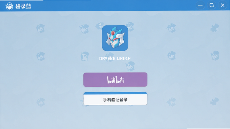 碧蓝航线登录界面,展示Bilibili登录按钮与手机验证码登录选项,界面简洁,蓝色主题,图标清晰,无广告弹窗,高清画质,干净背景