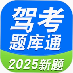 驾考题库全典通截图3