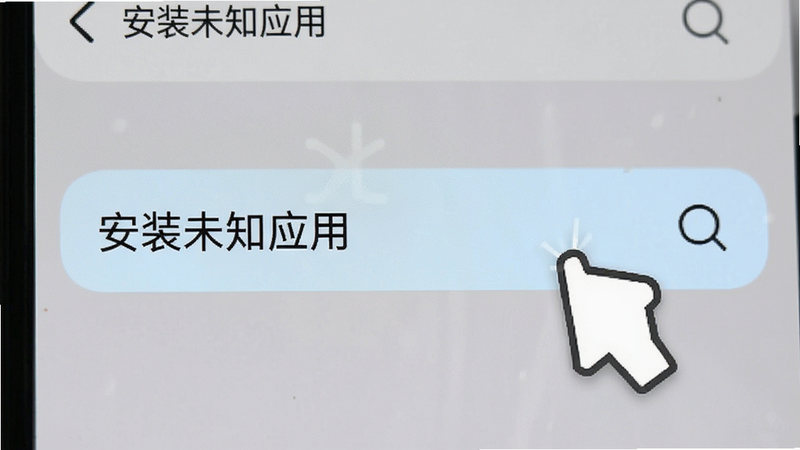 手机设置界面截图,聚焦于“安装未知应用”选项,该选项被高亮显示,旁边有手指点击的动画效果示意,背景简洁,突出操作步骤,风格实用主义,高清,文字清晰