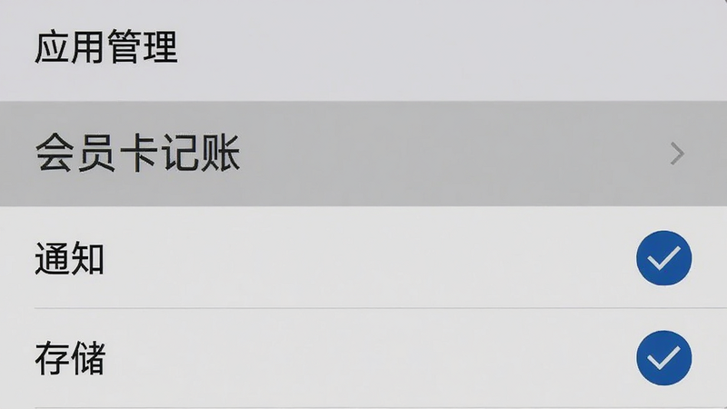 手机设置界面截图,显示“应用管理”列表,选中“会员卡记账”,下方权限列表勾选了“通知”和“存储”,背景为系统默认灰色,界面清晰,文字可读,高清,无多余装饰