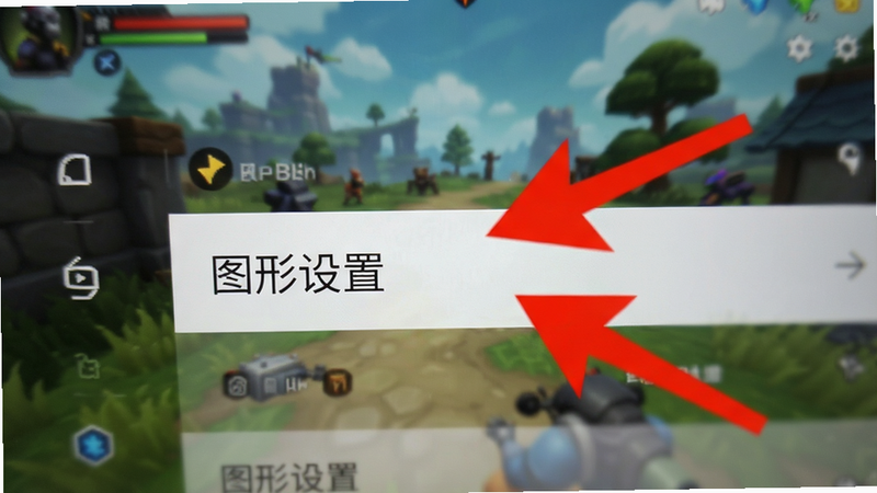 手机屏幕显示游戏设置页面,重点高亮“图形设置”选项,周围有红色箭头指示,背景为模糊的游戏场景,简洁清晰,无干扰元素