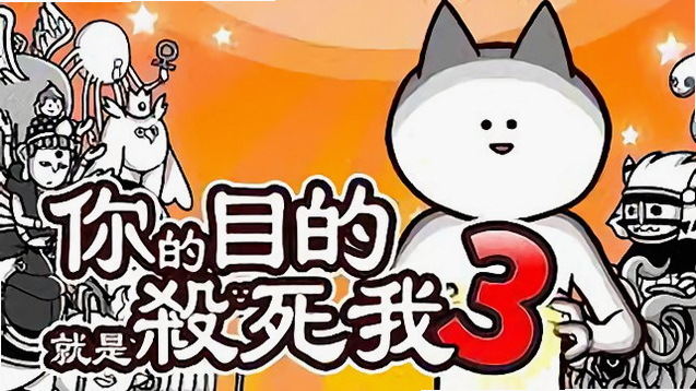 你的目的就是杀死我3 安卓版 角色攻略 高清壁纸