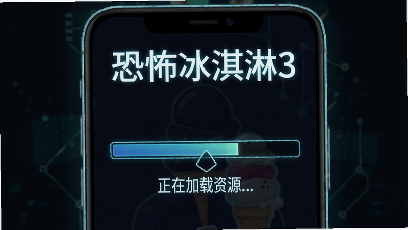 手机屏幕示意图,显示游戏加载界面,进度条正在加载,背景为深色,文字“恐怖冰淇淋3”位于顶部,下方有“正在加载资源...”字样,简洁明了,科技感风格,无其他干扰元素