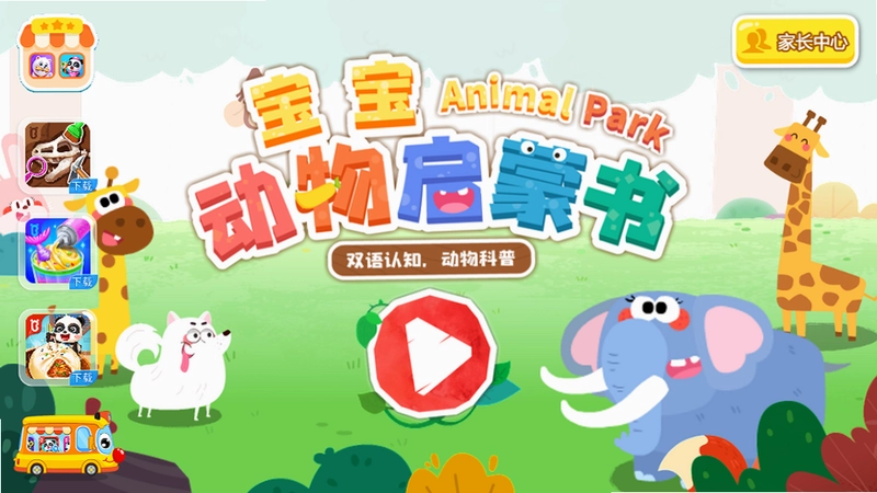 儿童动物世界截图4