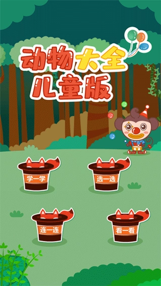 儿童动物世界截图2