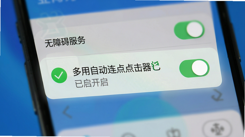主体为手机设置界面截图,布局聚焦于“无障碍服务”开关,背景为模糊的蓝色调,中央高亮显示“多用自动连点点击器”已开启的状态,风格为UI设计图,细节处有对勾图标和文字“已启用”,画质高清,干净