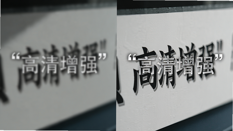 主体为前后对比图,左侧为模糊带阴影的原图,右侧为清晰锐利的处理后图像,布局左右分屏对比,排版整齐,风格为专业摄影级质感,细节展现文字边缘的清晰度差异,画质极高,干净无多余元素,文字“高清增强”加引号