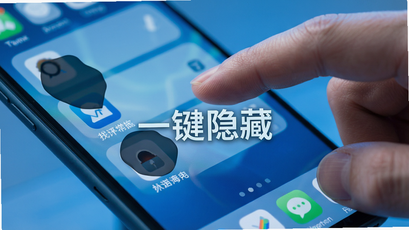 主体为手指点击手机屏幕动作,屏幕显示应用列表,部分应用图标被遮罩覆盖,风格科技感,蓝色调,高清细节,无多余元素,文字标注“一键隐藏”