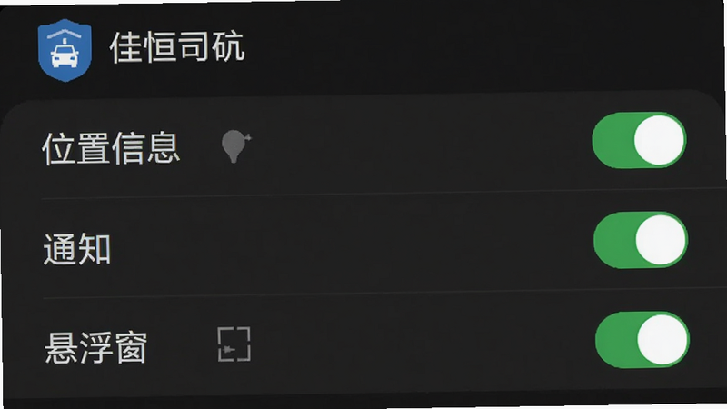 手机设置界面截图,显示佳恒司机的权限管理页面,'位置信息'、'通知'、'悬浮窗'选项均为开启状态,背景为系统设置菜单,风格简洁,高清,干净,无多余元素,主体清晰,布局标准,排版规范,细节准确,画质良好