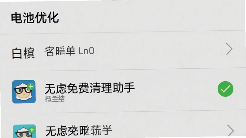 手机设置界面截图,显示“电池优化”白名单列表,其中“无虑免费清理助手”被高亮选中,旁边有绿色对勾标记,背景为浅灰色系统UI,文字清晰,风格写实,画质清晰,无多余装饰