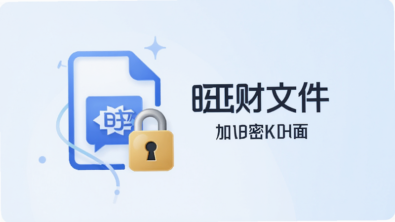 主体为加密文件图标与锁头结合的插画,背景为淡蓝色渐变,中心显示“旺财文件”加密空间界面,布局简洁,风格现代,文字清晰,高清,干净,无多余元素