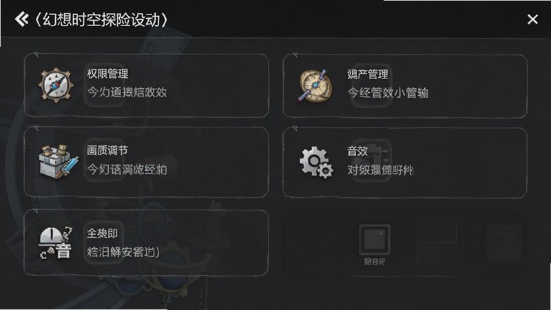幻想时空探险游戏设置界面,显示权限管理、画质调节、音效设置等选项,界面简洁明了,图标清晰,背景为深灰色,文字为白色,布局整齐,高清无水印
