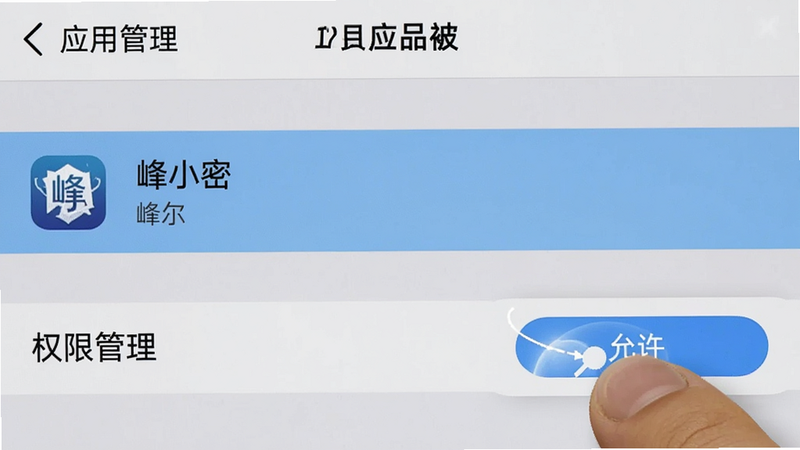 手机设置界面截图,展示“应用管理”页面,选中“峰小密”应用,下方显示“权限管理”选项,手指正在点击“允许”按钮,界面清晰,操作指引明确,高清晰度