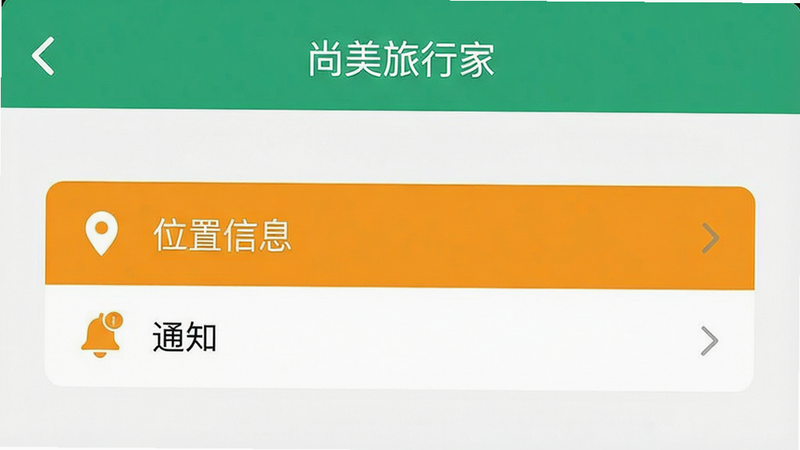 手机设置界面示意图,展示“尚美旅行家”APP的权限管理页面,高亮显示“位置信息”和“通知”选项,背景简洁,风格扁平化,细节清晰,画质高清,无干扰元素