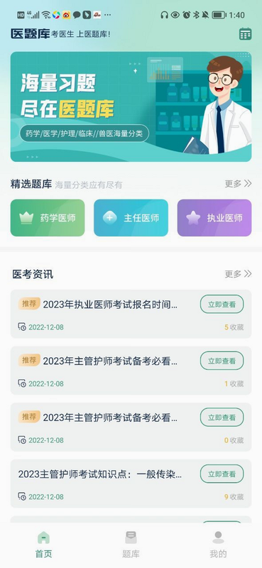 医考智引 安卓版 题库界面截图