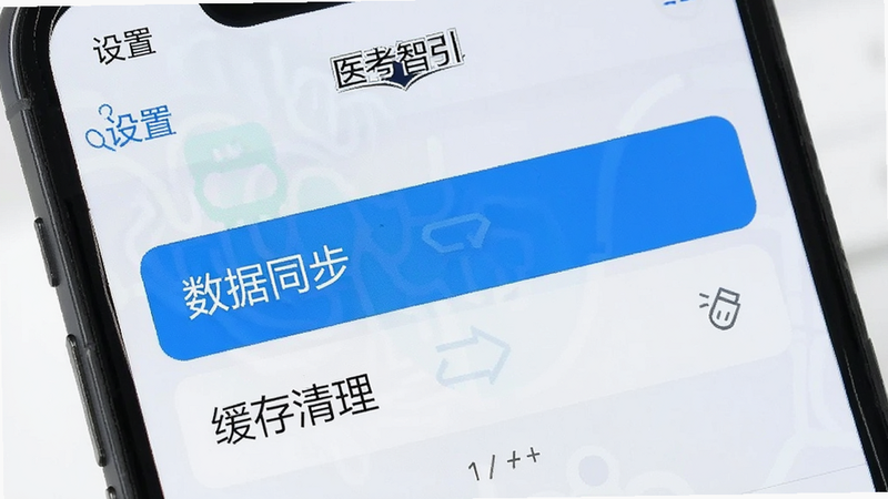 手机屏幕显示“医考智引”设置界面,高亮显示“数据同步”和“缓存清理”选项,背景为浅色,界面清晰,高清,干净,无多余元素