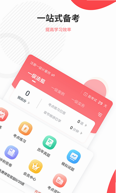 一二级计量师准题库 安卓版 界面预览