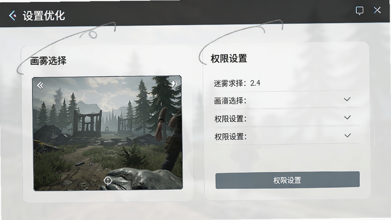 主体为《迷雾求生》新手设置界面,布局展示画质选择与权限设置选项,风格简洁明了,细节清晰,画质高清,干净,文字标注