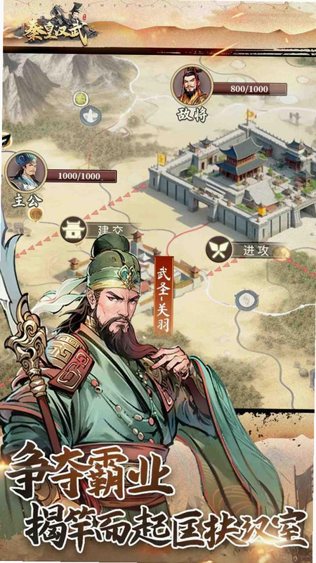 秦皇汉武 安卓版 武将搭配 攻略 图