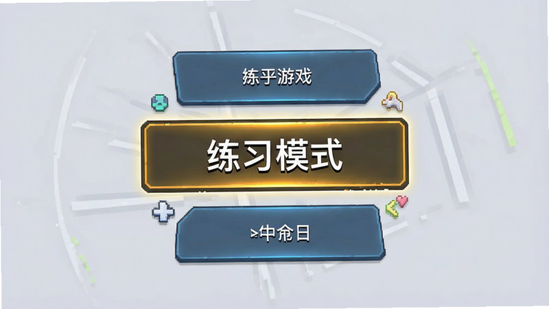 主体:游戏菜单界面显示“练习模式”选项,布局:中心突出,排版:按钮式,风格:游戏UI,细节:高亮选中状态,画质:高清,干净,无多余元素