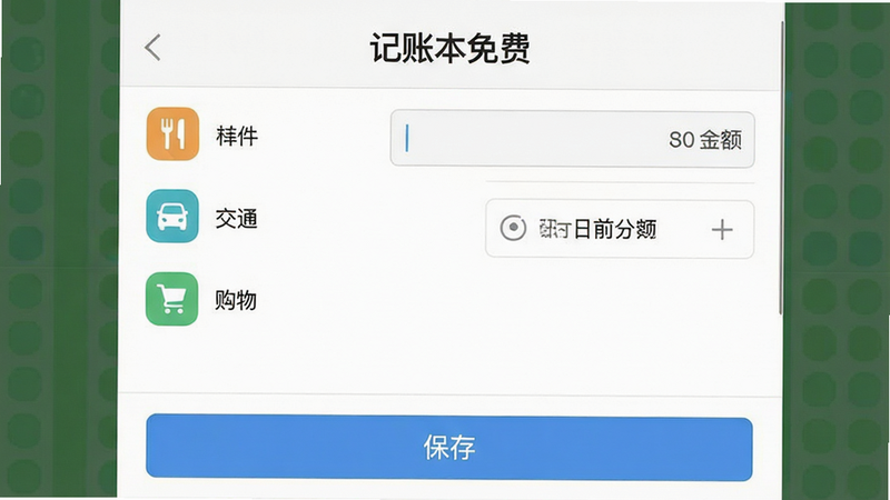 一张展示“记账本免费”软件界面的高清截图,主体为简洁的白色背景记账界面,左侧显示分类图标如餐饮、交通、购物,右侧显示金额输入框和日期选择器,底部有清晰的“保存”按钮,整体风格扁平化,色彩柔和,布局整齐,无多余元素,画质高清,文字清晰可见,体现专业与易用性