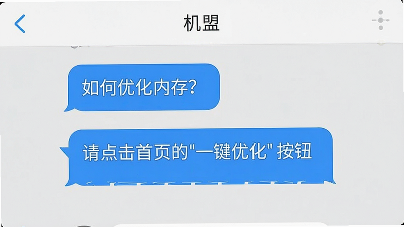 手机聊天界面风格,显示“机盟”客服对话窗口,用户提问“如何优化内存?”,客服回复“请点击首页的‘一键优化’按钮”,界面简洁,气泡为蓝白配色,背景为浅灰色,文字清晰,布局上下排列,画质清晰,无多余元素