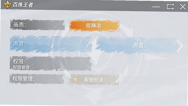 “百炼王者”游戏内的设置界面预览,显示画质、声音、权限管理等选项,界面简洁清晰,按钮突出,背景为浅灰色,风格为移动端UI设计,高清,无模糊,无多余元素