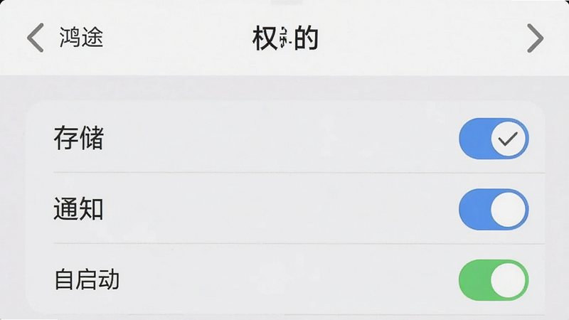 手机设置界面截图风格图,显示“鸿途”应用的权限管理页面,勾选了“存储”、“通知”、“自启动”,背景为简洁的UI设计,文字清晰,色调为白色与灰色,专业软件界面风格,高清无噪点