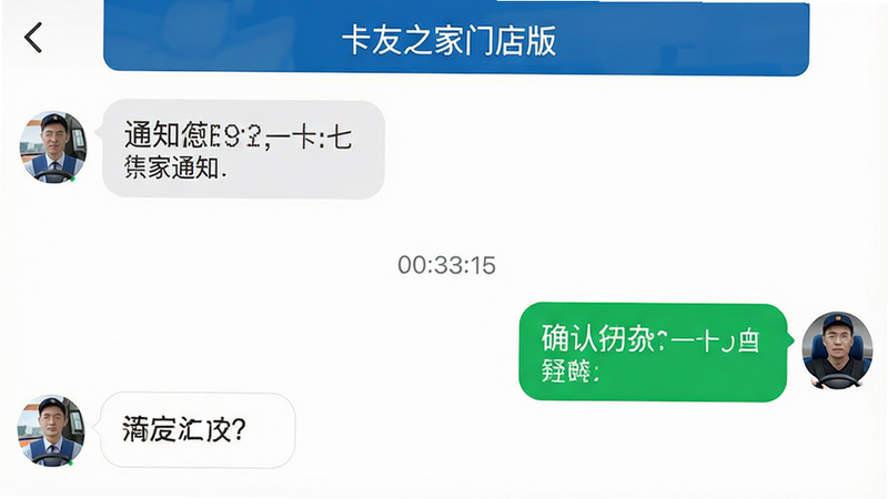 手机聊天界面模拟图,左侧显示门店发送的通知消息,右侧显示司机回复的确认消息,中间有时间戳。界面顶部显示“卡友之家门店版”标题栏。设计风格简洁,气泡圆润,字体清晰,背景纯白,突出沟通效率,无其他干扰元素,高清细节
