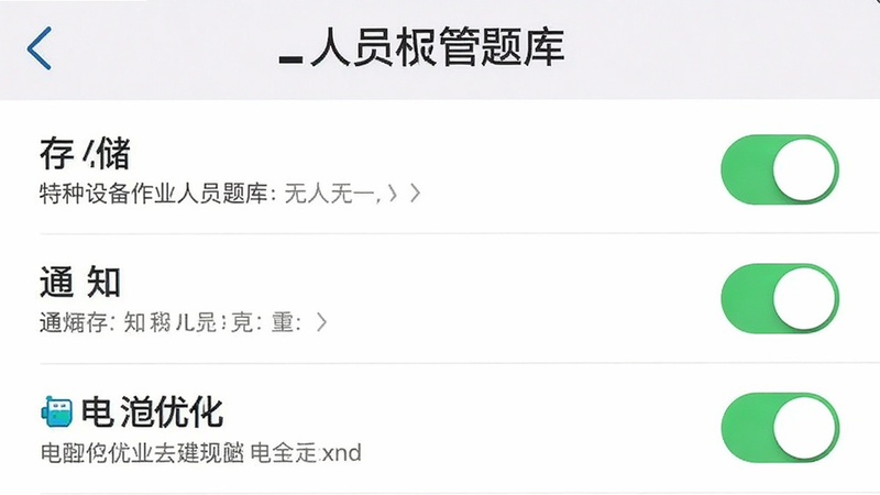 主体为手机设置界面截图,展示“特种设备作业人员题库”的权限管理页面,列表显示存储、通知、电池优化等选项,布局为垂直列表,排版清晰,风格系统原生UI风格,细节处有开关按钮的高亮状态,画质清晰,干净无多余元素,背景为白色