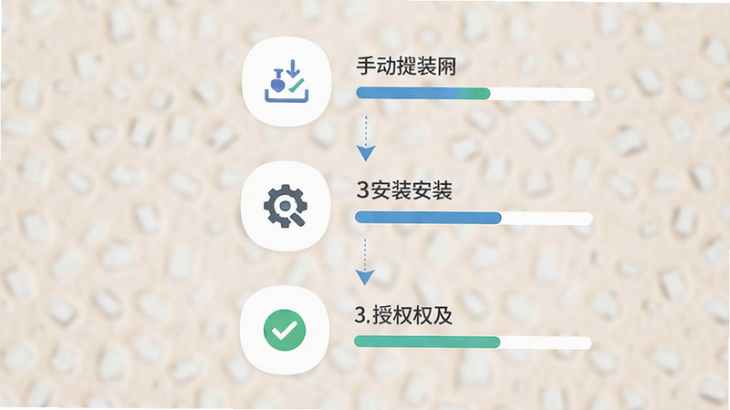 主体为手机安装应用流程示意图,布局为垂直步骤图,包含下载、安装、授权三个步骤图标,排版清晰,风格为极简扁平风,细节包含对勾符号和进度条,画质细腻,干净无干扰