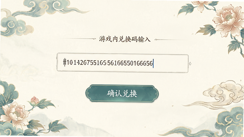 游戏内兑换码输入界面,输入框中显示一串字母数字组合,下方有“确认兑换”按钮,背景为淡雅的国风花纹,布局简洁,排版居中,风格为UI展示,细节清晰,画质高,干净,无多余元素