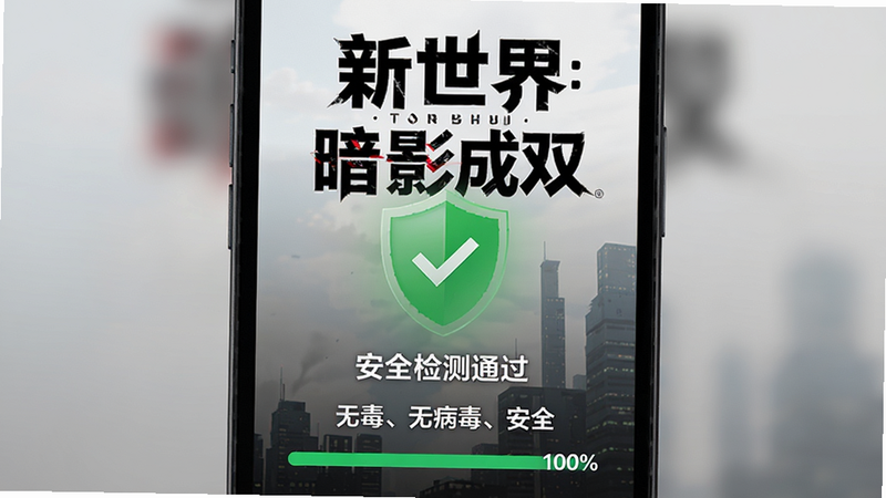 主体为手机安全扫描界面,布局为竖屏手机显示“安全检测通过”的绿色盾牌图标,背景为《新世界:暗影成双》的游戏Logo。排版上突出“无毒、无病毒、安全”字样,风格为简约科技感,细节展现扫描进度条100%,画质清晰,干净,无多余元素